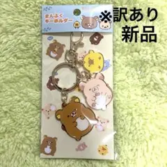 ※訳あり新品　リラックマ　まんぷくキーホルダー
