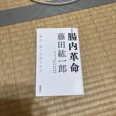 「腸内革命 腸は、第二の脳である」 【誰か買ってくださいセール開催中】¥480