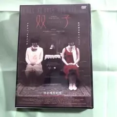 未開封DVD双子