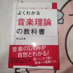 よくわかる音楽理論の教科書