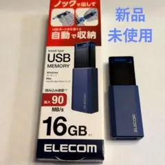 【新品未使用】ELECOM 16GB USB 3.1 メモリ 青 ノック式