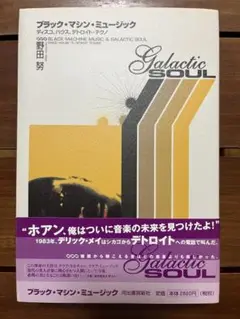 ブラック・マシン・ミュージック 野田努