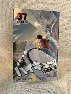 【匿名配送】ハイキュー 映画入場特典 37巻カバー