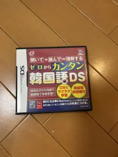 ゼロからカンタン韓国語DS