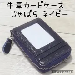 牛革カードケース じゃばら ネイビー