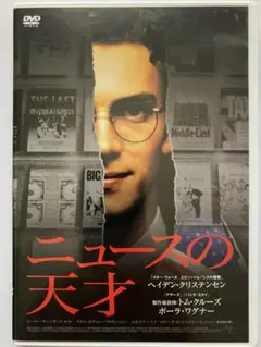 ヘイデン・クリステンセン「ニュースの天才」DVD