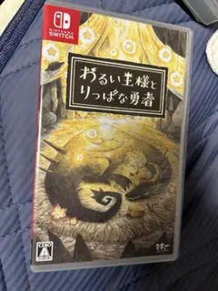 わるい王様とりっぱなや勇者