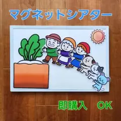 【完成品＊おおきなかぶ】マグネットシアターパネルシアター保育教材