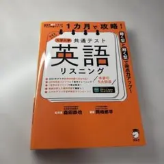 1カ月で攻略! 大学入学共通テスト英語リスニング