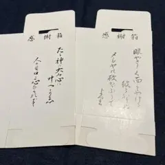 神慈秀明会 直筆 感謝箱 セット 新興宗教