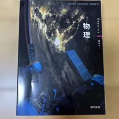 【新品未使用】物理 高校教科書 東京書籍
