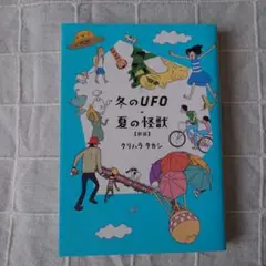 冬のUFO・夏の怪獣【新版】