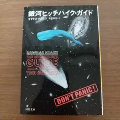 銀河ヒッチハイク・ガイド