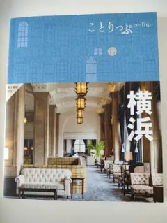 ことりっぷ 横浜