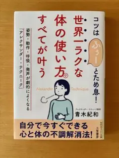 世界一ラクな「体の使い方」ですべてが叶う