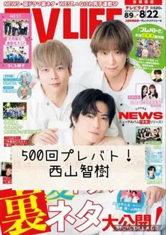 TVLIFE no.16　プレバト　西山智樹　切り抜き
