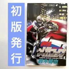 装甲刑事メガコップ　鈴木智也　短編集　初版発行