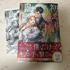 【154】初恋の君に、永遠を捧げる 一途な公爵は運命を超えて最愛を貫く