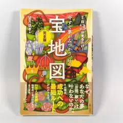 今すぐ夢がみつかり、叶う宝地図 : 完全版 : 1日3分見るだけ!　　a037b