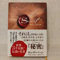 ザ・シークレット