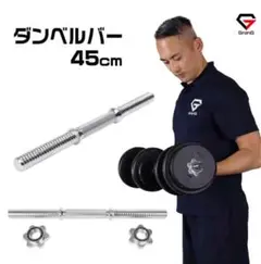 新品・未使用　GronG ダンベルシャフト ストレートバー 45cm　２本