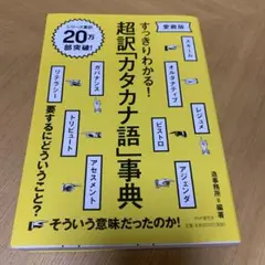 新品　超訳カタカナ語事典