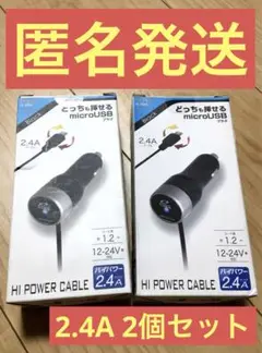 2個セット 車載用 充電器 ハイパワー 2.4A出力　セイワ D454