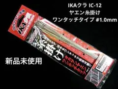 IKAクラ IC-12 ヤエン糸掛け ワンタッチタイプ #1.0mm