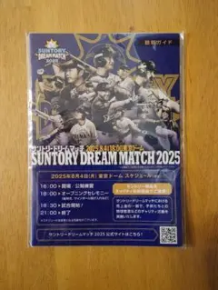 サントリードリームマッチ2025 8月4日 観戦ガイド 松井稼頭央 中島裕之