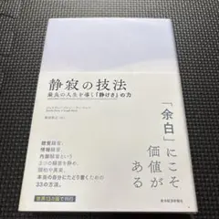 静寂の技法 最良の人生を導く「静けさ」の力