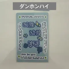 ダンホンハイ　スタクリキット ボイプラ2 ラッキーカード　お守りカード