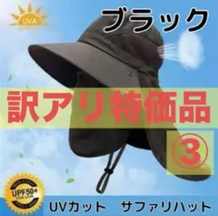 【ブラック】サファリハット 帽子 UVカット 男女兼用 日焼け防止 サンバイザー