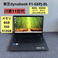 東芝dynabook P1-G6PJ-BL i7-1165G7 メモリ8GB