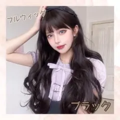 巻き髪ロング フルウィッグ ブラック かつら 前髪あり コスプレ 仮装 女装