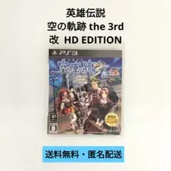 【PS3】英雄伝説 空の軌跡 the 3rd:改 HD EDITION