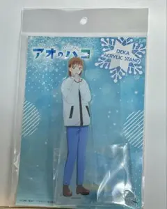 アオのハコ 鹿野千夏 アクリルスタンド 冬私服ver