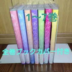 運命の人に出会う話 既刊 1〜7巻セット あなしん