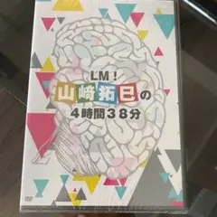 山崎拓己さんのDVD(未開封)