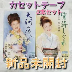 川中美幸 / 大河の流れ / 宵待しぐれ