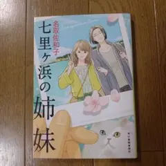 七里ヶ浜の姉妹 名取佐和子 2019年第1刷