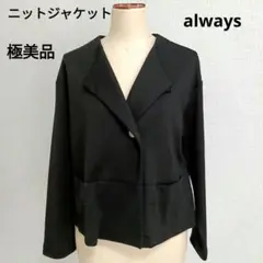 【極美品】always オルウェイズ　長袖ニットカーディガン　ニットジャケット