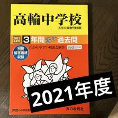 美品！高輪中学校3年間スーパー過去問 2021年度用◎