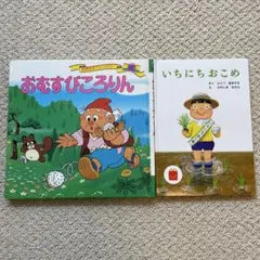 ポプラ社おみすびころりん　ハッピーセット絵本いちにちおこめ　2冊セット