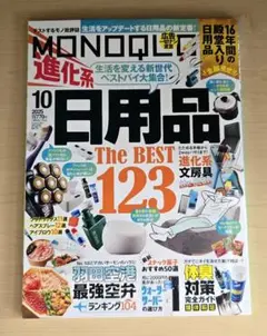 MONOQLO 2025年10月号 日用品特集