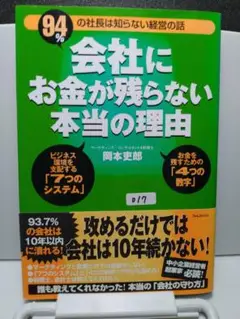 会社にお金が残らない本当の理由