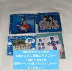 僕が見たかった青空 視線のラブレター CD3形態セット