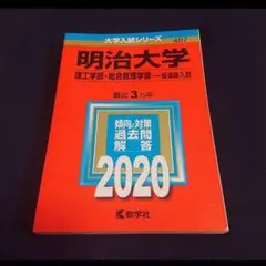【24時間以内発送】明治大学(理工学部・総合数理学部―一般選抜入試)2020年版