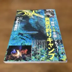 つり人 2024年9月号　939号
