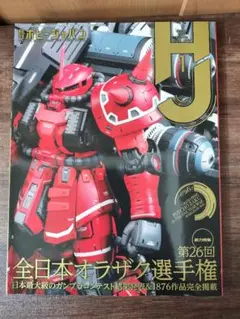 月刊ホビージャパン 655号 オラザク選手権
