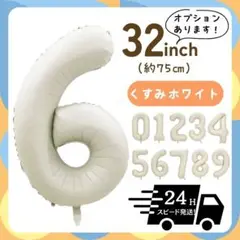 6　くすみホワイト　数字　ナンバーバルーン　飾り　くるま　　赤ちゃん　32インチ